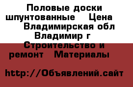 Половые доски шпунтованные. › Цена ­ 300 - Владимирская обл., Владимир г. Строительство и ремонт » Материалы   